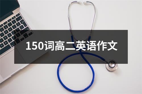 150词高二英语作文