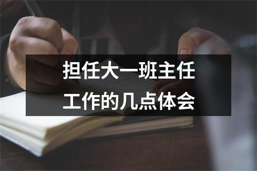 担任大一班主任工作的几点体会