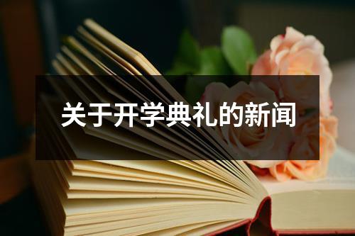 关于开学典礼的新闻