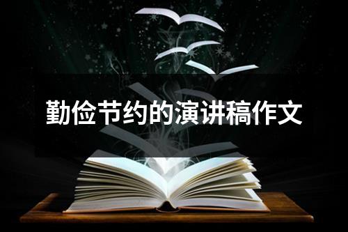 勤俭节约的演讲稿作文