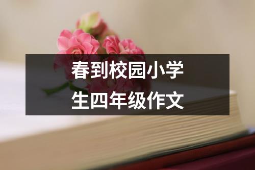 春到校园小学生四年级作文