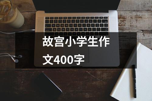 故宫小学生作文400字