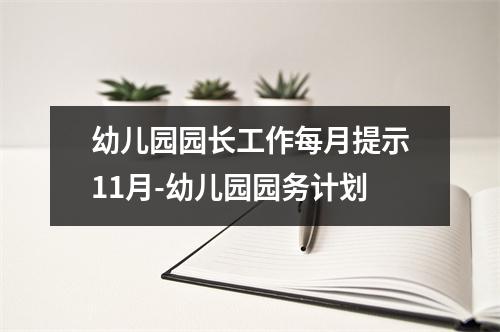 幼儿园园长工作每月提示11月-幼儿园园务计划