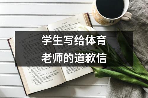 学生写给体育老师的道歉信