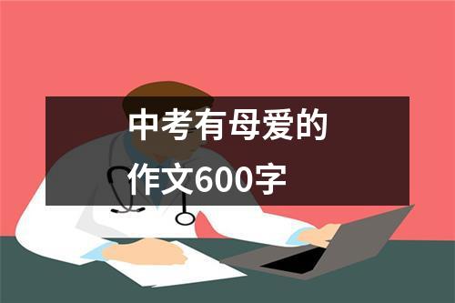 中考有母爱的作文600字