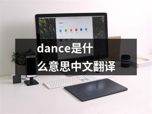 dance是什么意思中文翻译