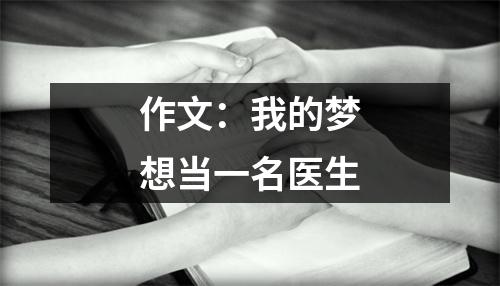 作文：我的梦想当一名医生