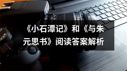 《小石潭记》和《与朱元思书》阅读答案解析