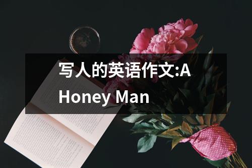 写人的英语作文:A Honey Man