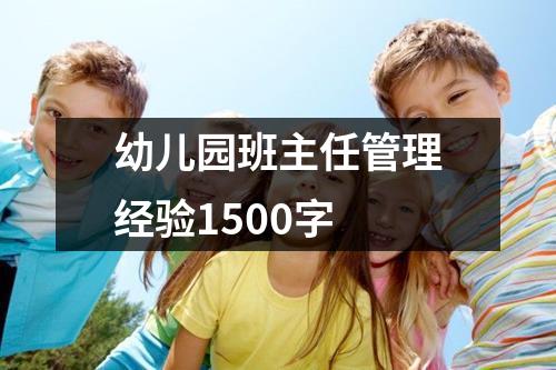 幼儿园班主任管理经验1500字