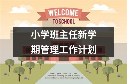 小学班主任新学期管理工作计划