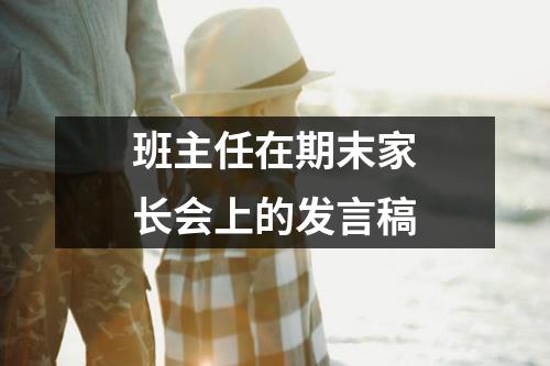 班主任在期末家长会上的发言稿