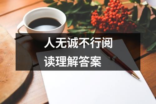 人无诚不行阅读理解答案