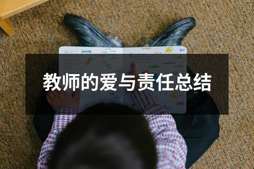 教师的爱与责任总结