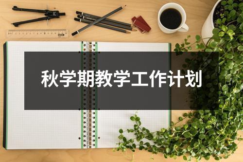 秋学期教学工作计划