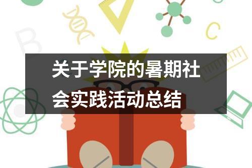 关于学院的暑期社会实践活动总结