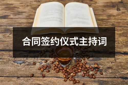 合同签约仪式主持词