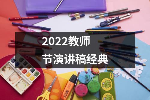 2022教师节演讲稿经典