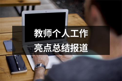 教师个人工作亮点总结报道