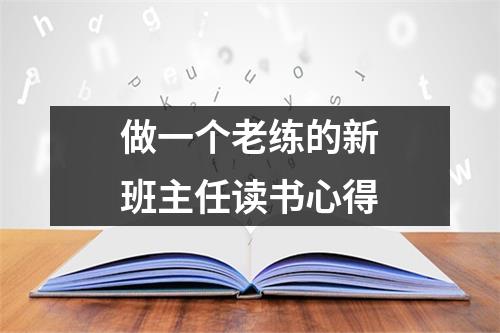 做一个老练的新班主任读书心得