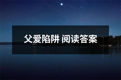 父爱陷阱 阅读答案