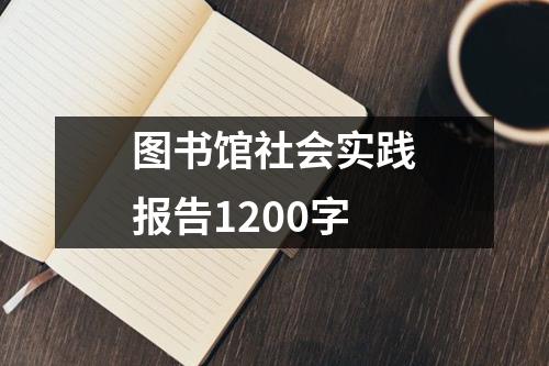 图书馆社会实践报告1200字