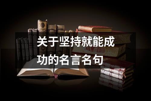 关于坚持就能成功的名言名句