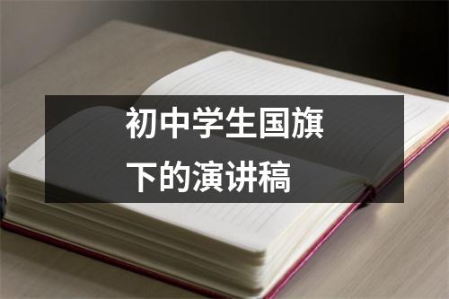 初中学生国旗下的演讲稿