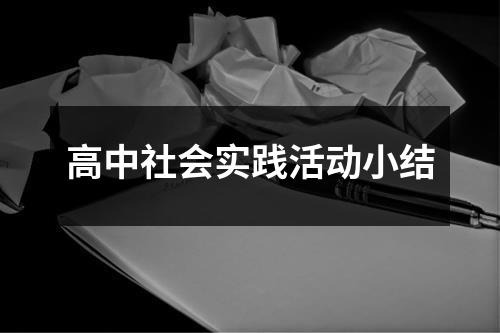 高中社会实践活动小结