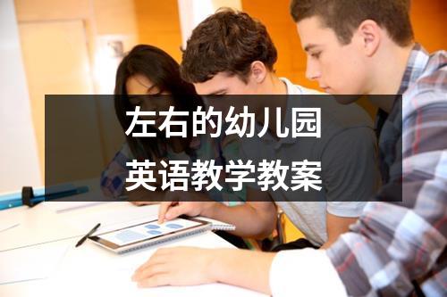 左右的幼儿园英语教学教案