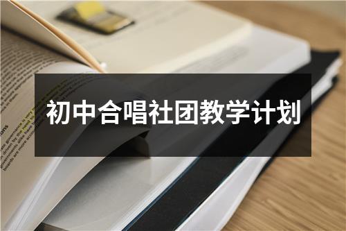 初中合唱社团教学计划