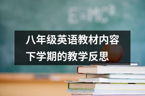 八年级英语教材内容下学期的教学反思