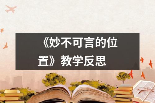 《妙不可言的位置》教学反思