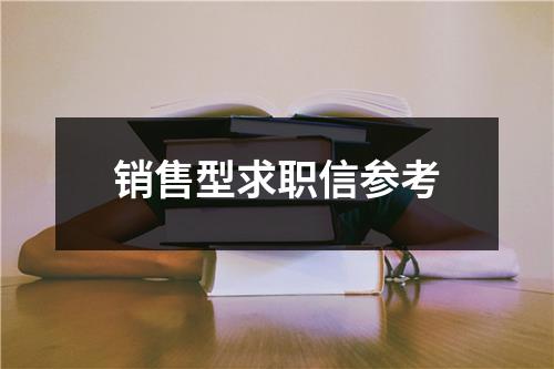 销售型求职信参考