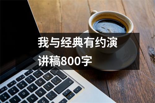 我与经典有约演讲稿800字