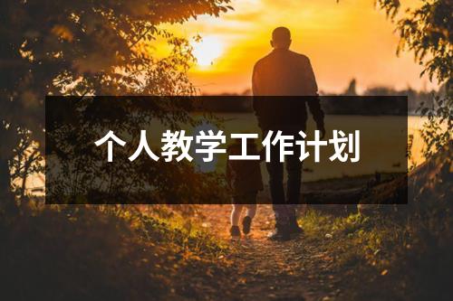 个人教学工作计划