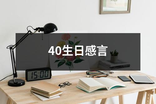 40生日感言