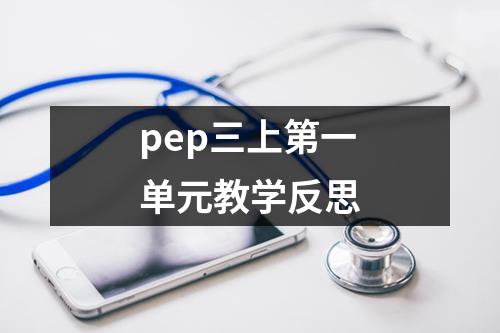 pep三上第一单元教学反思