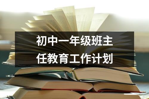 初中一年级班主任教育工作计划