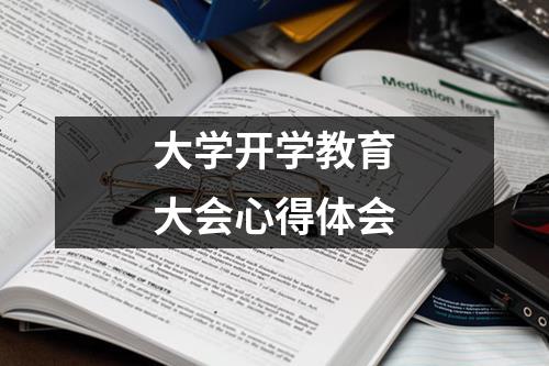 大学开学教育大会心得体会