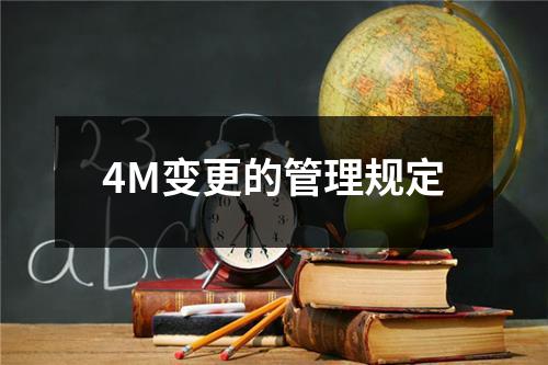 4M变更的管理规定