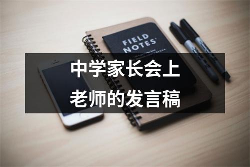 中学家长会上老师的发言稿