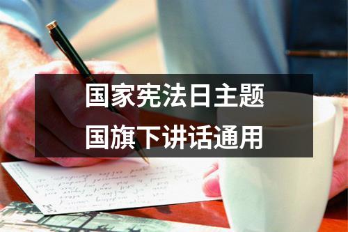 国家宪法日主题国旗下讲话通用