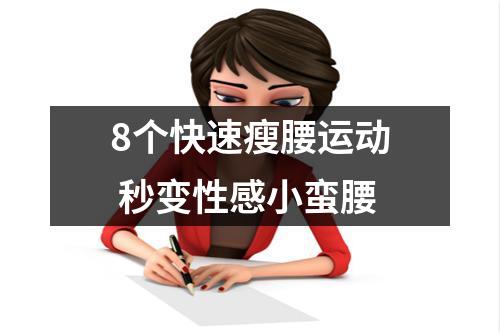 8个快速瘦腰运动 秒变性感小蛮腰