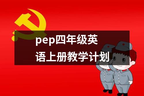 pep四年级英语上册教学计划