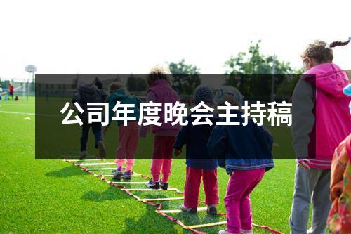 公司年度晚会主持稿