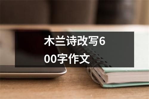 木兰诗改写600字作文