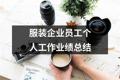 服装企业员工个人工作业绩总结