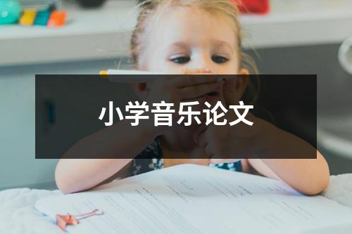 小学音乐论文