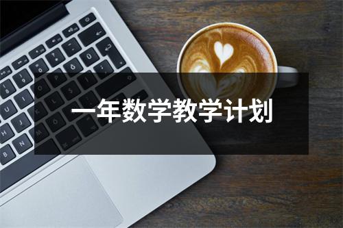 一年数学教学计划